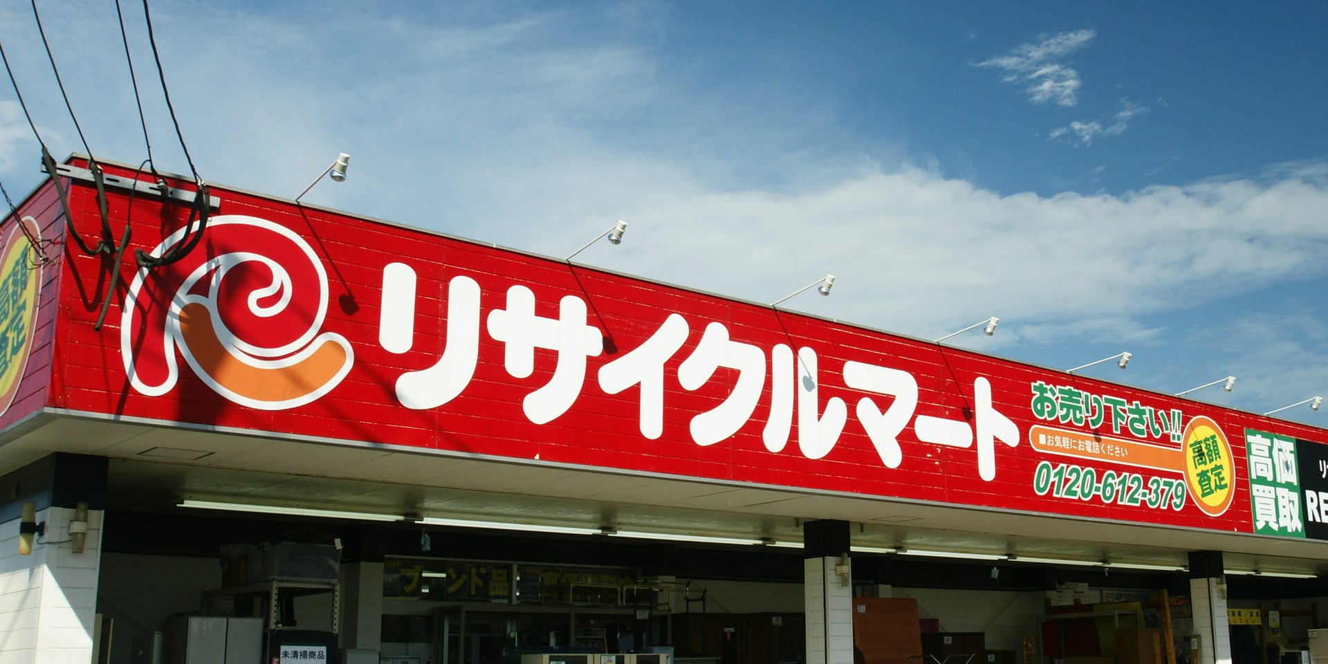 リサイクルマート川内店 | LINE Official Account