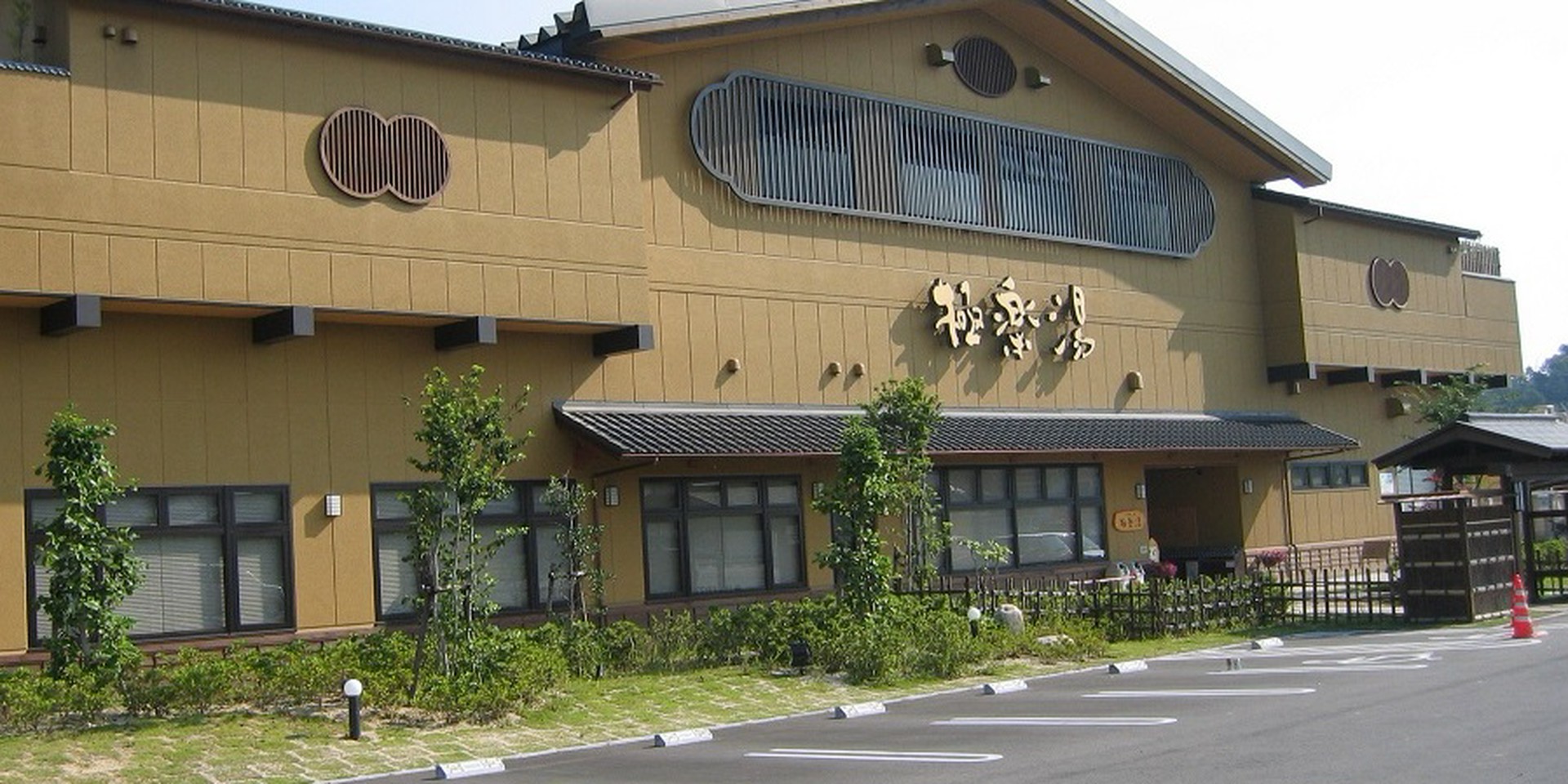 極楽 湯 堺 泉北 店