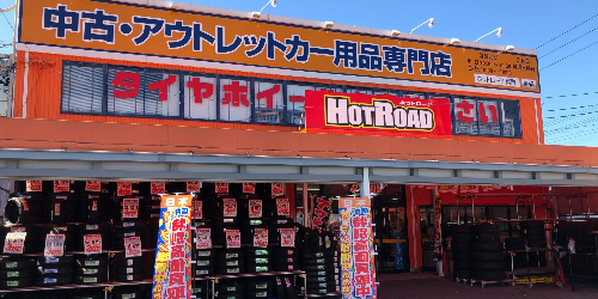 ホット ロード 豊田 店