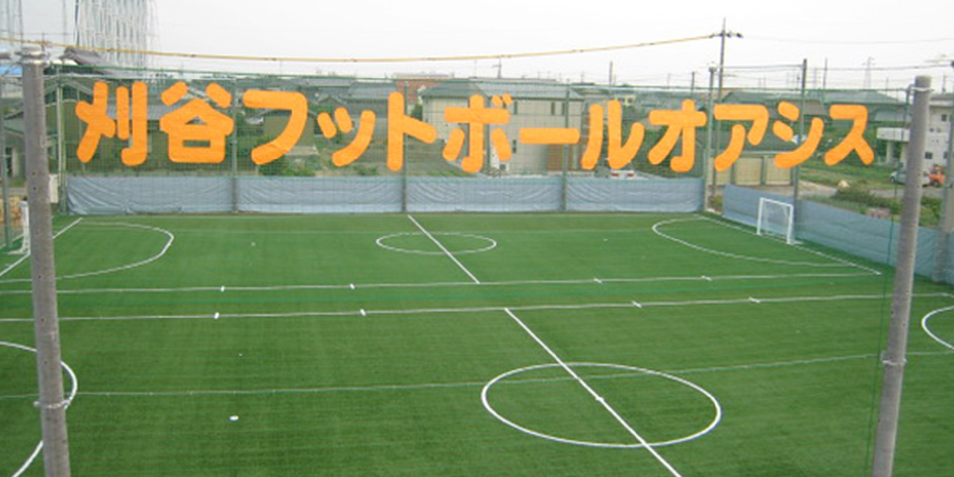 刈谷 フットボール オアシス